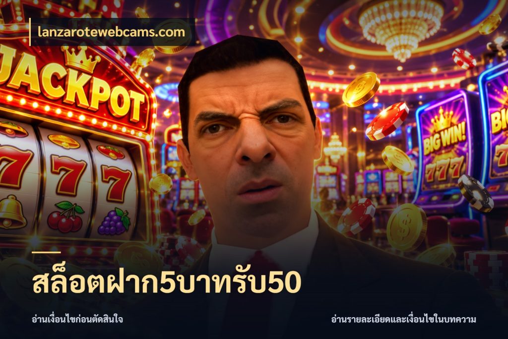 สล็อตฝาก5บาทรับ50 จับคู่โบนัสกับสไตล์เกมที่ชอบ ในมุม lanzarotewebcams.com