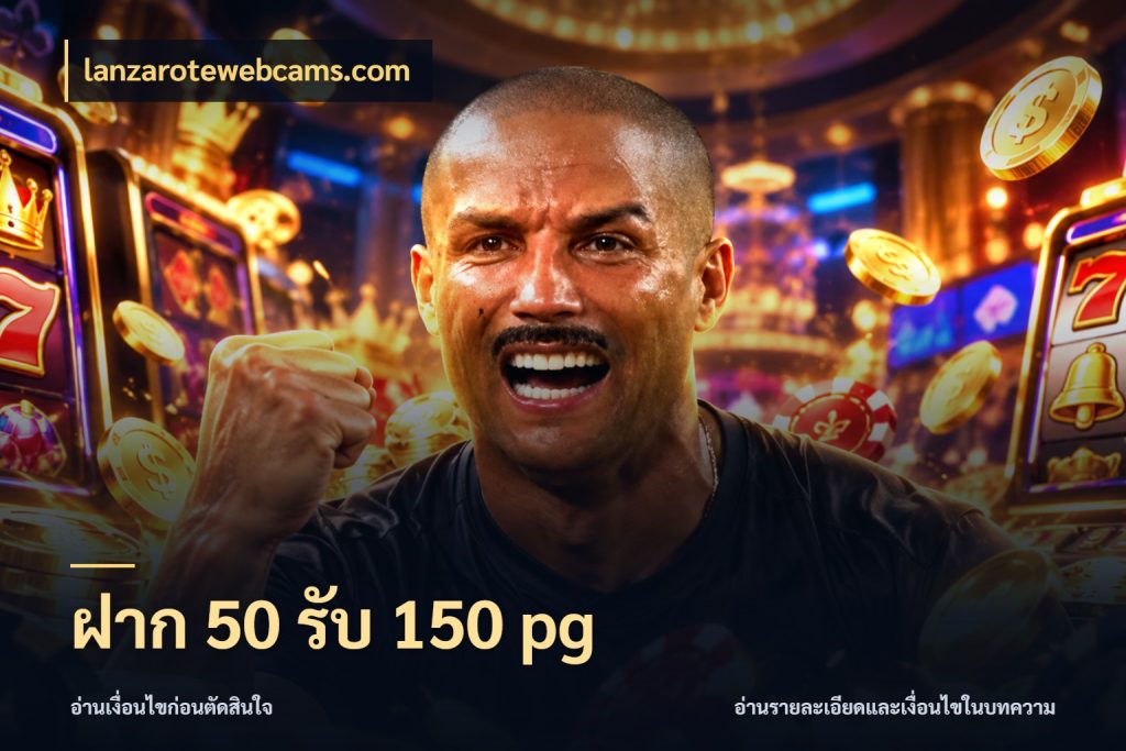 ฝาก 50 รับ 150 pg สายโบนัสเลือกจังหวะสนุกได้อย่างไร กับ lanzarotewebcams.com