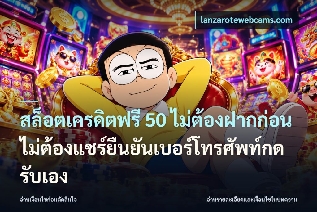 สล็อตเครดิตฟรี 50 ไม่ต้องฝากก่อนไม่ต้องแชร์ยืนยันเบอร์โทรศัพท์กดรับเอง