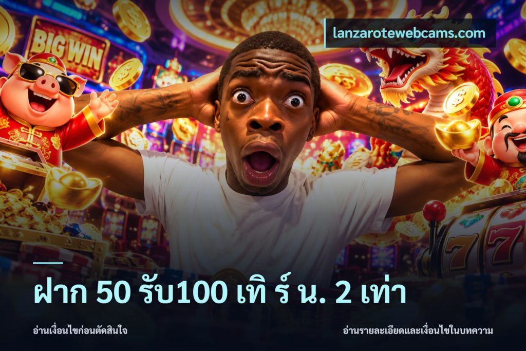 ฝาก 50 รับ100 เทิ ร์ น. 2 เท่า