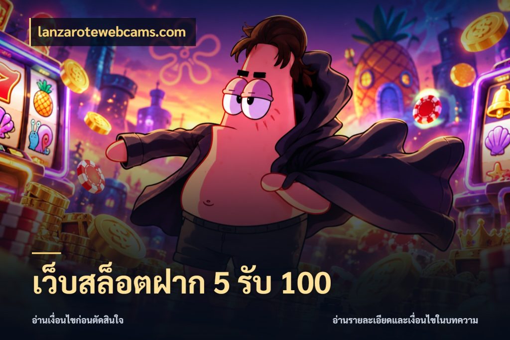 เว็บสล็อตฝาก 5 รับ 100 สนุกกับตัวเลือกโปรในสไตล์ของคุณ กับ lanzarotewebcams.com