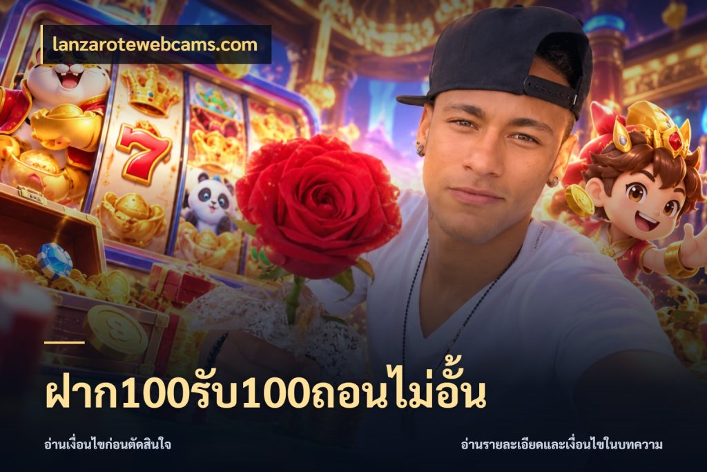 ฝาก100รับ100ถอนไม่อั้น ยอดฝากและยอดรับในมุมของคนชอบลุ้น สไตล์ lanzarotewebcams.com