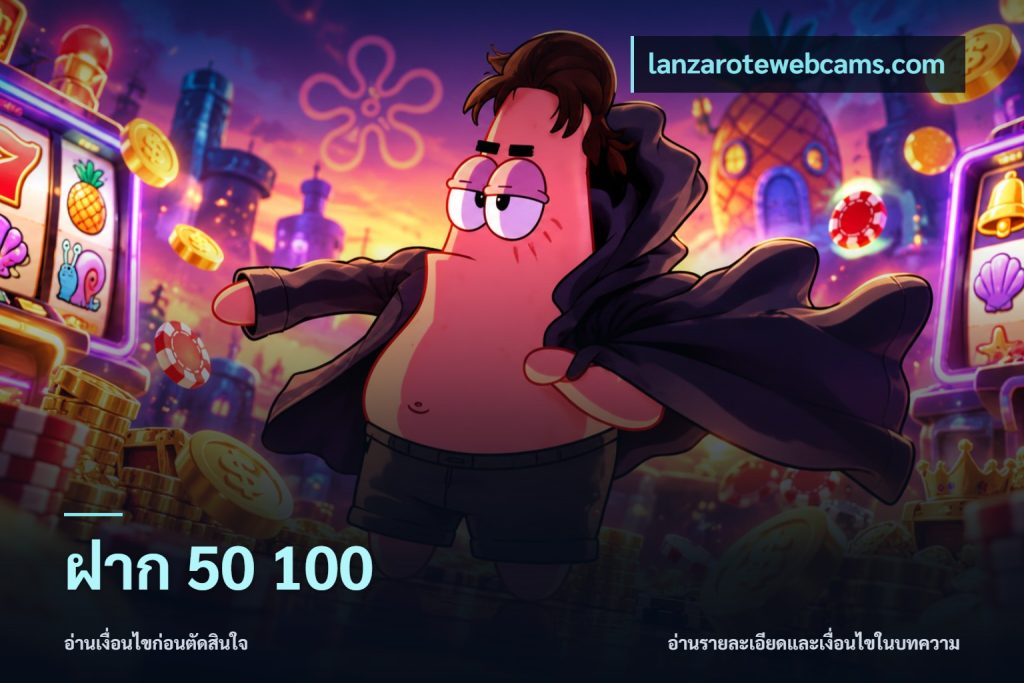 ฝาก 50 100