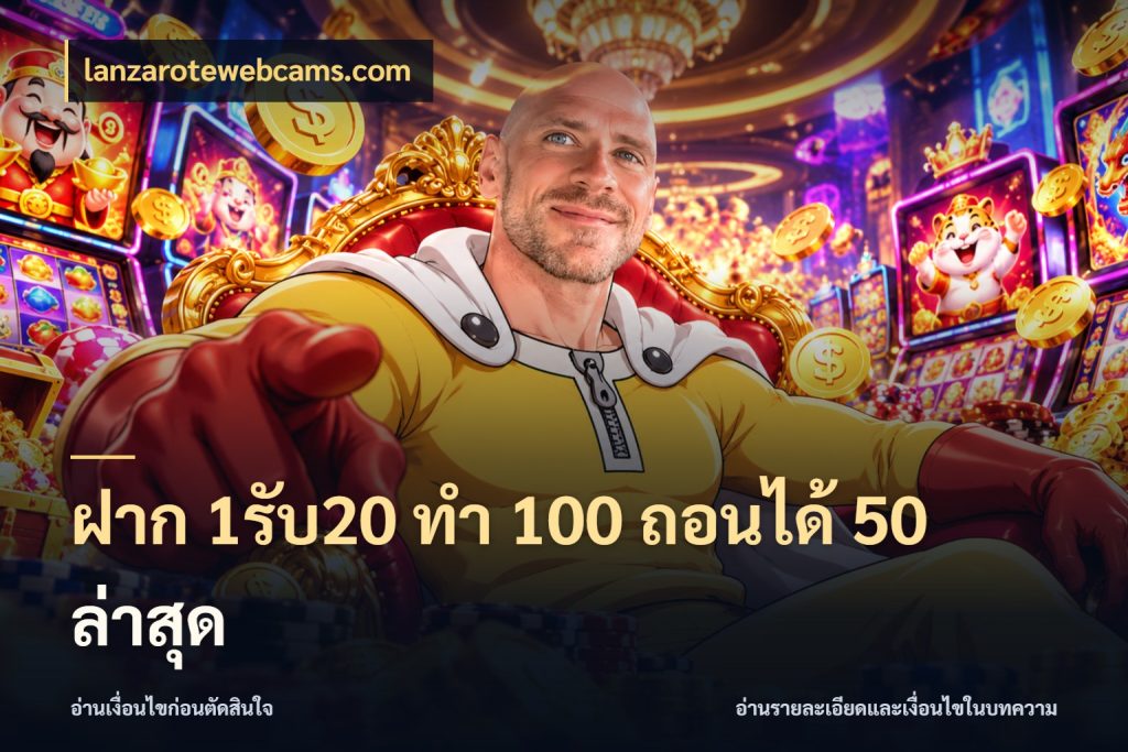 ฝาก 1รับ20 ทํา 100 ถอนได้ 50 ล่าสุด lanzarotewebcams.com จับประเด็นยอดรับก่อนเลือกความสนุก