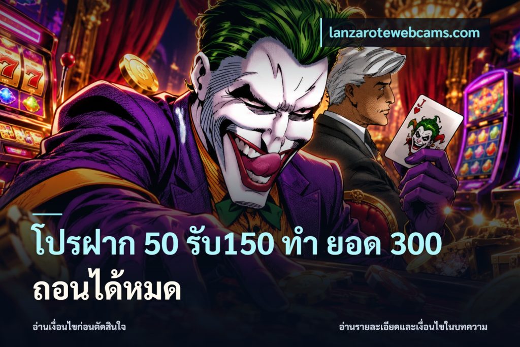 โปรฝาก 50 รับ150 ทํา ยอด 300 ถอนได้หมด