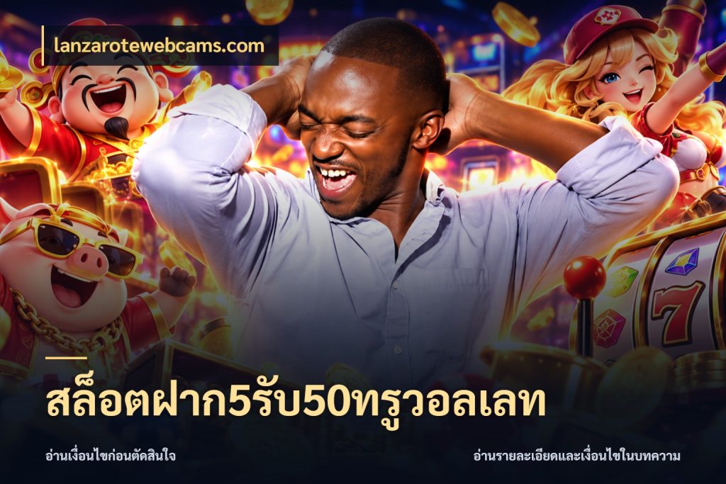 สล็อตฝาก5รับ50ทรูวอลเลท จับประเด็นยอดรับก่อนเลือกความสนุก สไตล์ lanzarotewebcams.com