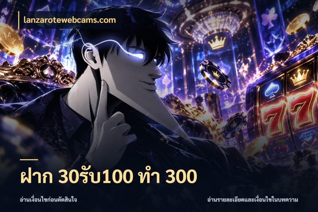 ฝาก 30รับ100 ทำ 300 โปรยอดรับที่สายเกมสนใจ สไตล์ lanzarotewebcams.com