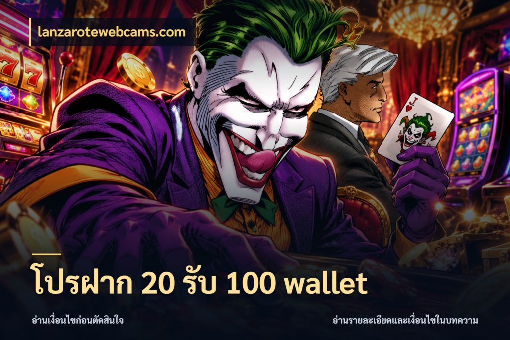 โปรฝาก 20 รับ 100 wallet เปิดมุมโปรให้เข้ากับเกมแนวโปรด สไตล์ lanzarotewebcams.com