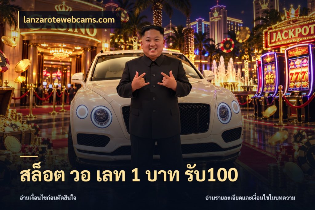 สล็อต วอ เลท 1 บาท รับ100 โปรยอดรับที่สายเกมสนใจ ในมุม lanzarotewebcams.com