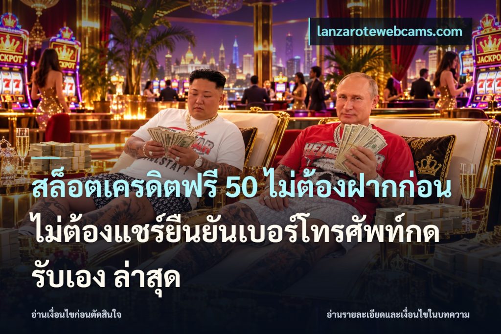สล็อตเครดิตฟรี 50 ไม่ต้องฝากก่อนไม่ต้องแชร์ยืนยันเบอร์โทรศัพท์กดรับเอง ล่าสุด