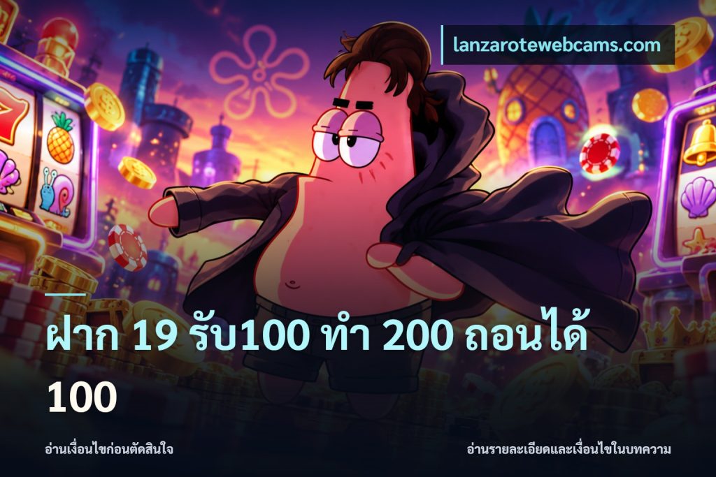 ฝาก 19 รับ100 ทำ 200 ถอนได้ 100