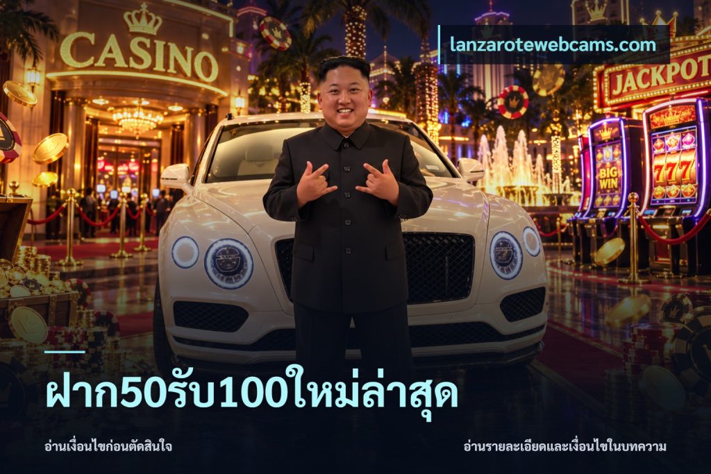 ฝาก50รับ100ใหม่ล่าสุด