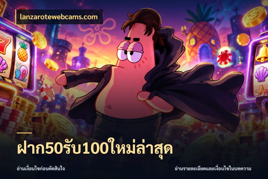 ฝาก50รับ100ใหม่ล่าสุด เปิดมุมโปรให้เข้ากับเกมแนวโปรด กับ lanzarotewebcams.com