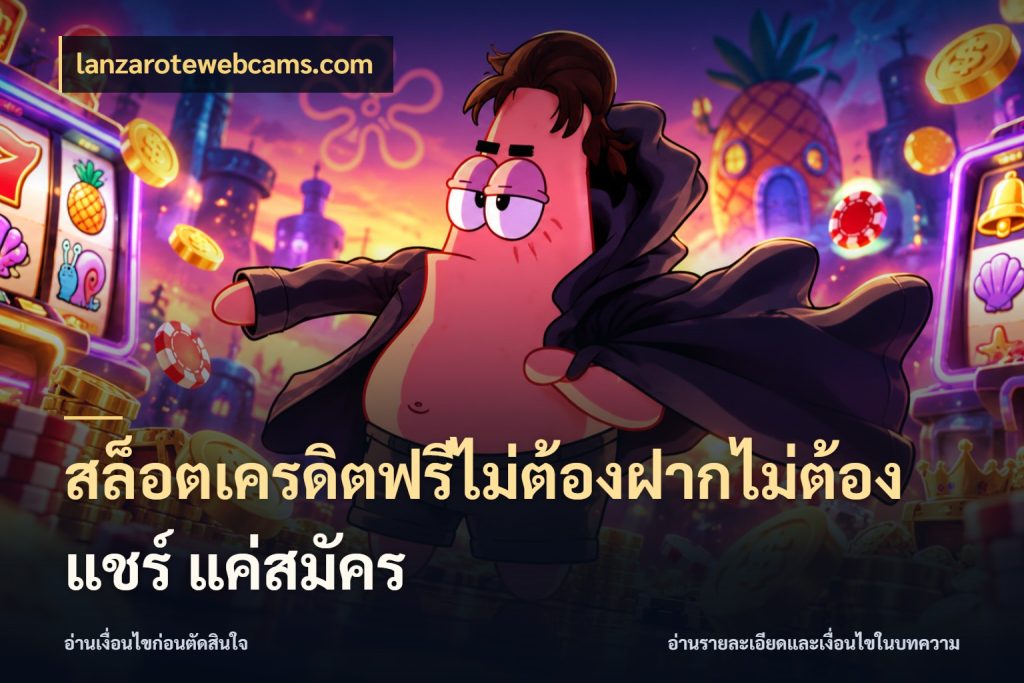 สล็อตเครดิตฟรีไม่ต้องฝากไม่ต้องแชร์ แค่สมัคร lanzarotewebcams.com เครดิตฟรีในมุมที่สายโบนัสสนใจ