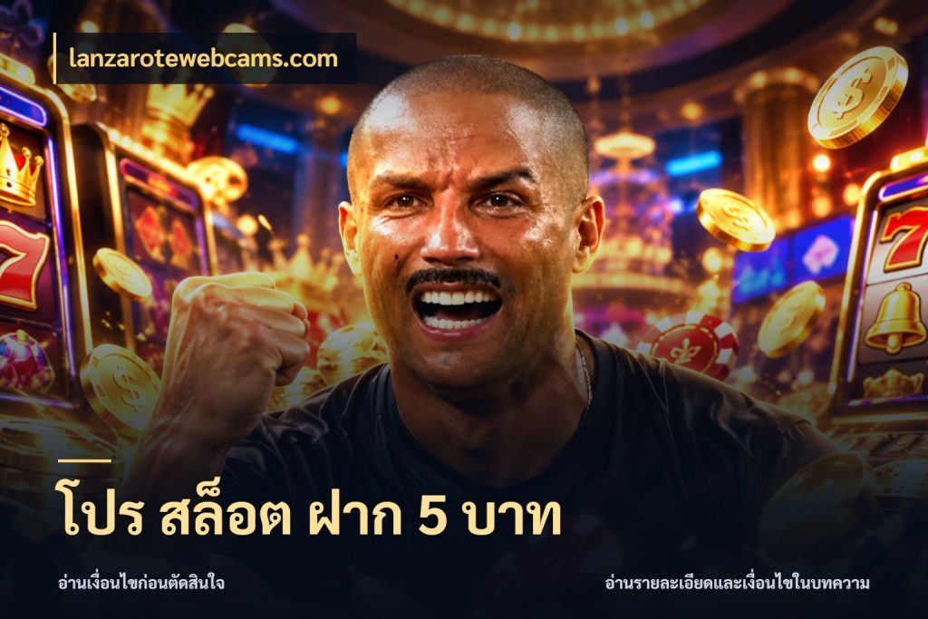 โปร สล็อต ฝาก 5 บาท รู้จักจำนวนแต่ละแบบก่อนเลือกเกม กับ lanzarotewebcams.com
