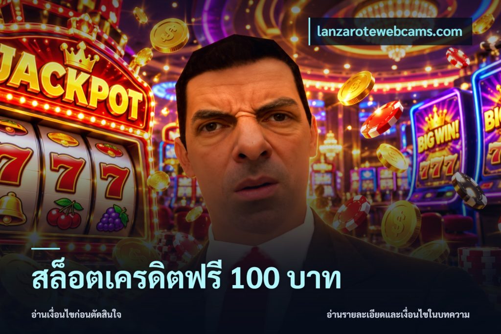 สล็อตเครดิตฟรี 100 บาท