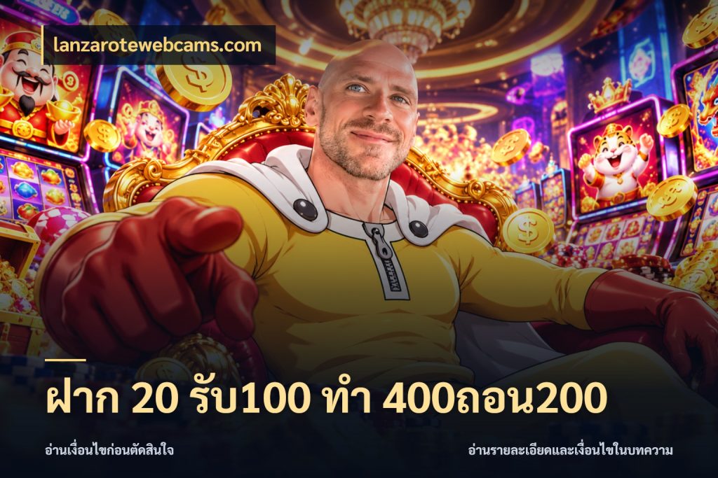 ฝาก 20 รับ100 ทํา 400ถอน200 lanzarotewebcams.com ยอดฝากและยอดรับในมุมของคนชอบลุ้น