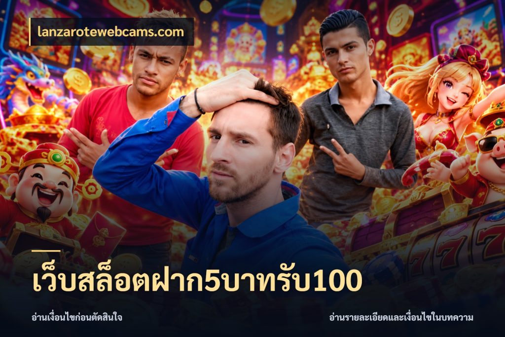 เว็บสล็อตฝาก5บาทรับ100 ยอดฝากและยอดรับในมุมของคนชอบลุ้น กับ lanzarotewebcams.com