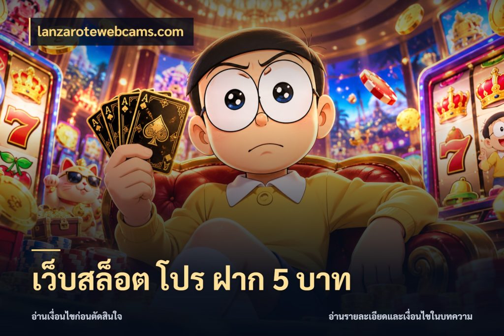 เว็บสล็อต โปร ฝาก 5 บาท จำนวนเริ่มต้นกับรายละเอียดที่สายเกมสนใจ ในมุม lanzarotewebcams.com
