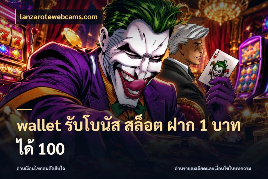 wallet รับโบนัส สล็อต ฝาก 1 บาท ได้ 100 จับประเด็นยอดรับก่อนเลือกความสนุก สไตล์ lanzarotewebcams.com