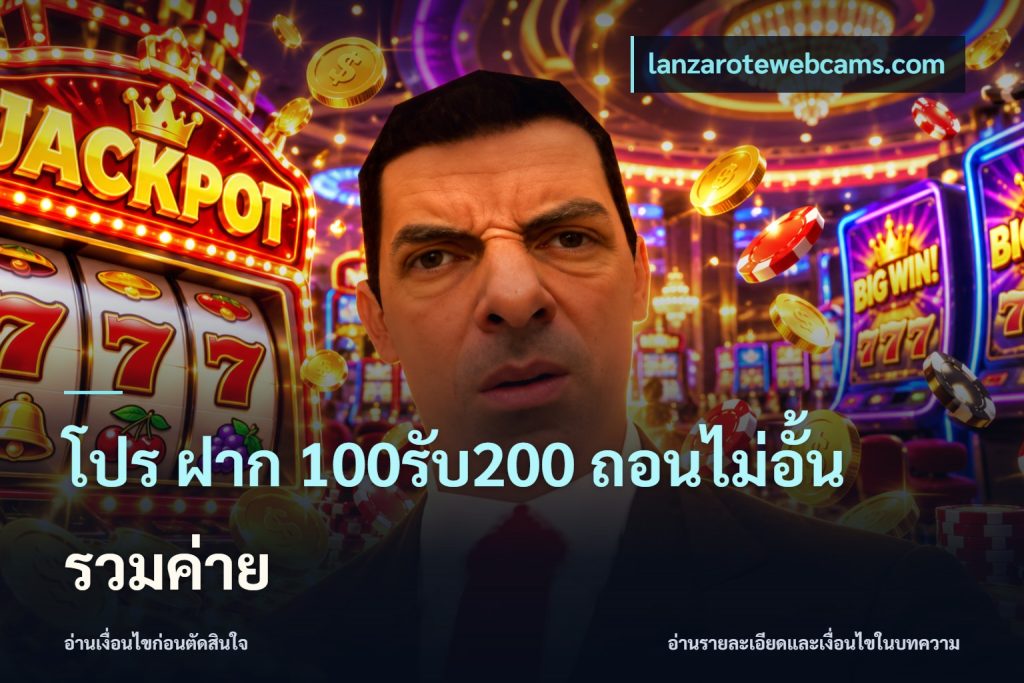 โปร ฝาก 100รับ200 ถอนไม่อั้น รวมค่าย