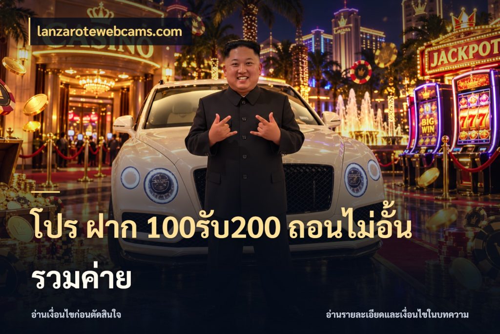 โปร ฝาก 100รับ200 ถอนไม่อั้น รวมค่าย เปิดมุมโปรให้เข้ากับเกมแนวโปรด ในมุม lanzarotewebcams.com