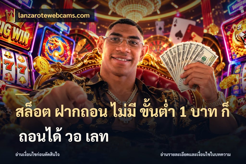 สล็อต ฝากถอน ไม่มี ขั้นต่ำ 1 บาท ก็ ถอนได้ วอ เลท จำนวนเริ่มต้นกับรายละเอียดที่สายเกมสนใจ ในมุม lanzarotewebcams.com