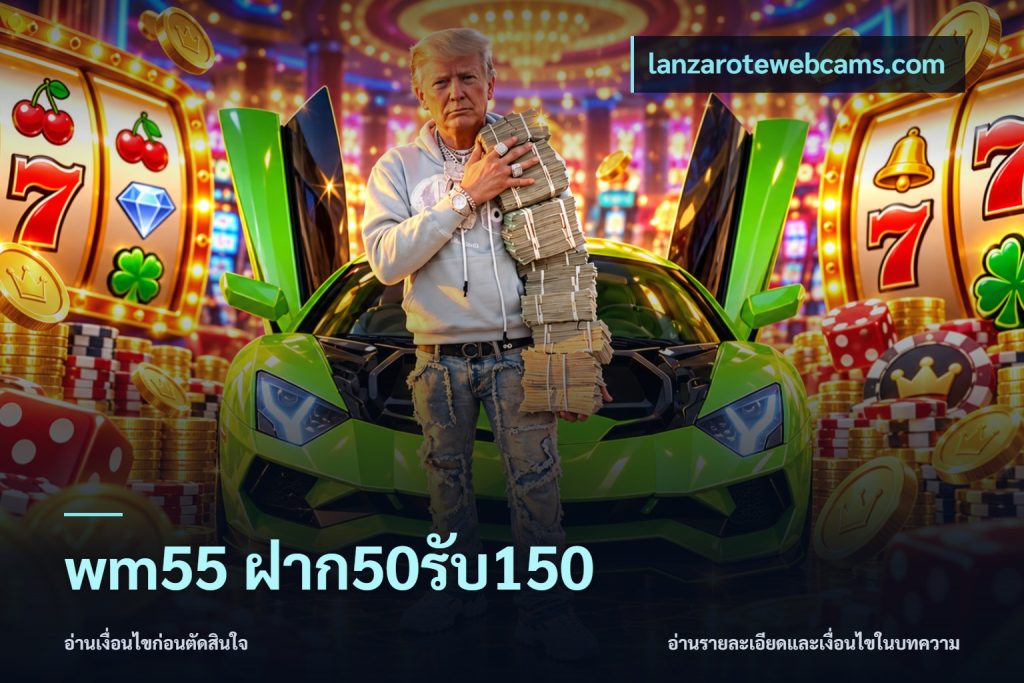 wm55 ฝาก50รับ150