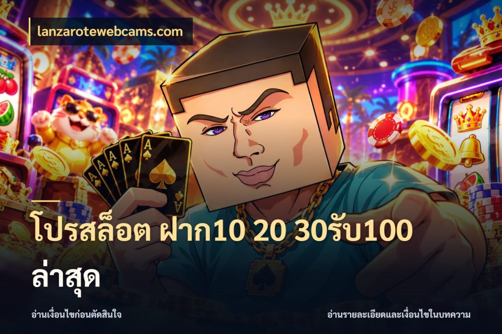 โปรสล็อต ฝาก10 20 30รับ100 ล่าสุด สายโบนัสเลือกจังหวะสนุกได้อย่างไร ในมุม lanzarotewebcams.com