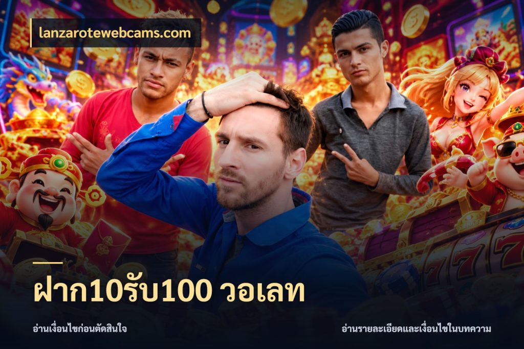 ฝาก10รับ100 วอเลท จับคู่โบนัสกับสไตล์เกมที่ชอบ ในมุม lanzarotewebcams.com