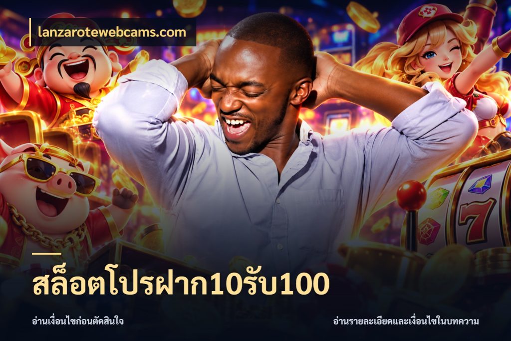 สล็อตโปรฝาก10รับ100 เครดิตกับรูปแบบโปรที่ตรงใจ ในมุม lanzarotewebcams.com