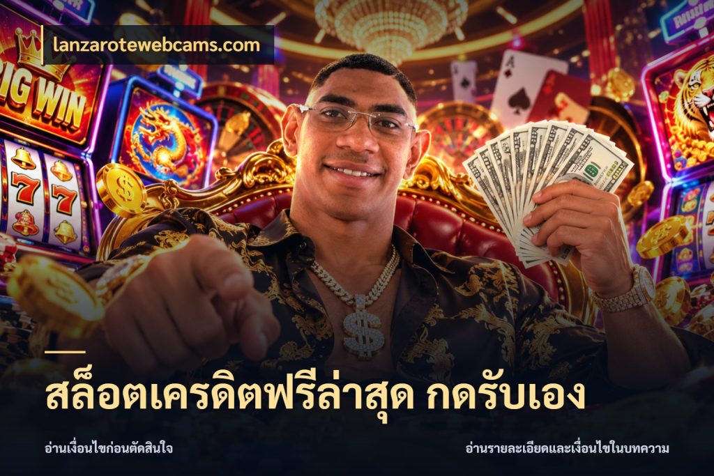 สล็อตเครดิตฟรีล่าสุด กดรับเอง เลือกสไตล์ความสนุกจากรูปแบบเครดิต ในมุม lanzarotewebcams.com