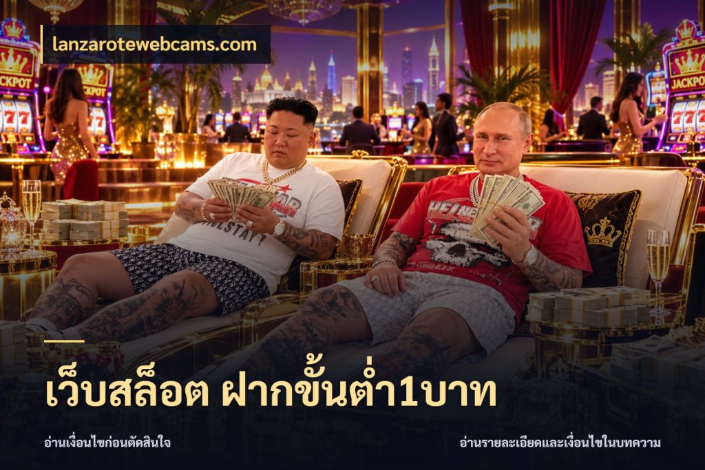 เว็บสล็อต ฝากขั้นต่ำ1บาท lanzarotewebcams.com เกมที่ชอบในขอบเขตเงินของตัวเอง
