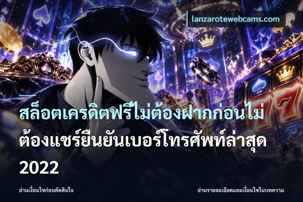 สล็อตเครดิตฟรีไม่ต้องฝากก่อนไม่ต้องแชร์ยืนยันเบอร์โทรศัพท์ล่าสุด 2022