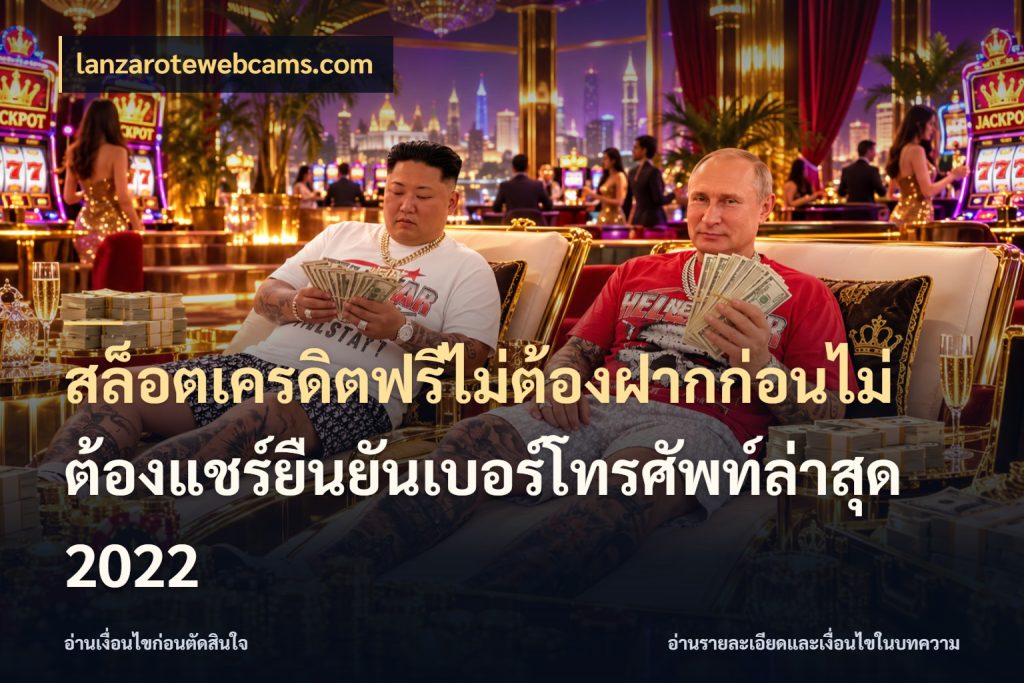 สล็อตเครดิตฟรีไม่ต้องฝากก่อนไม่ต้องแชร์ยืนยันเบอร์โทรศัพท์ล่าสุด 2022 เครดิตฟรีกับจังหวะลุ้นที่คุณเลือก กับ lanzarotewebcams.com