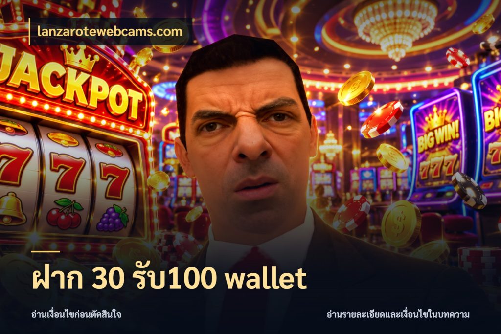 ฝาก 30 รับ100 wallet lanzarotewebcams.com รูปแบบโบนัสกับสิทธิ์ของสายเกม
