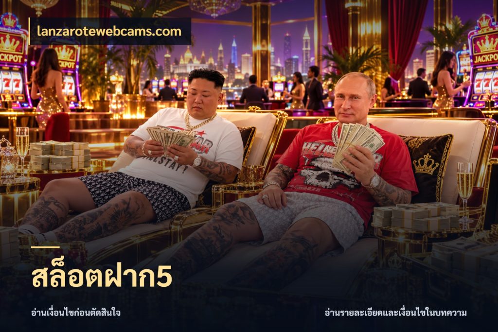 สล็อตฝาก5 มุมสนุกของคนที่กำหนดขอบเขตตัวเอง กับ lanzarotewebcams.com
