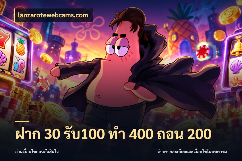 ฝาก 30 รับ100 ทํา 400 ถอน 200 เครดิตกับรูปแบบโปรที่ตรงใจ ในมุม lanzarotewebcams.com