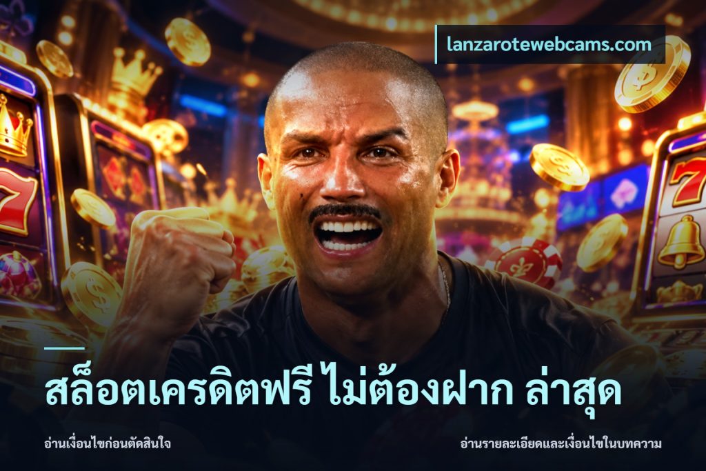 สล็อตเครดิตฟรี ไม่ต้องฝาก ล่าสุด