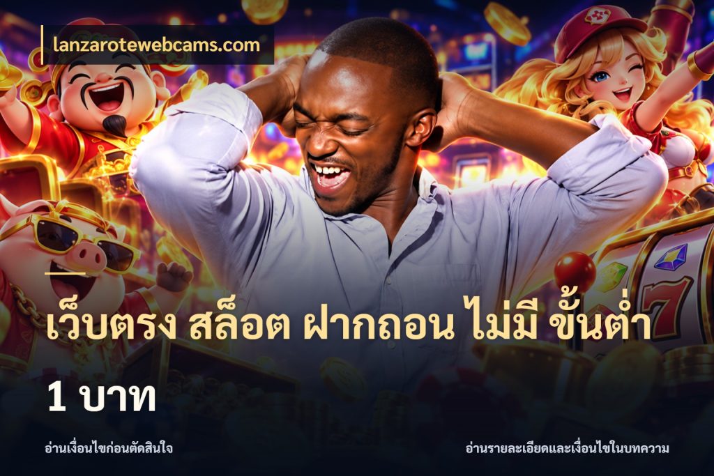 เว็บตรง สล็อต ฝากถอน ไม่มี ขั้นต่ํา 1 บาท จำนวนเริ่มต้นกับรายละเอียดที่สายเกมสนใจ ในมุม lanzarotewebcams.com