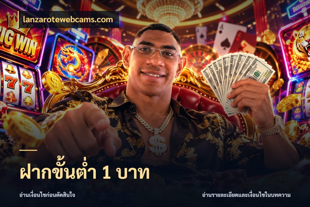 ฝากขั้นต่ำ 1 บาท ยอดเริ่มต้นน่าจับตากับสิทธิ์ที่เกี่ยวข้อง กับ lanzarotewebcams.com