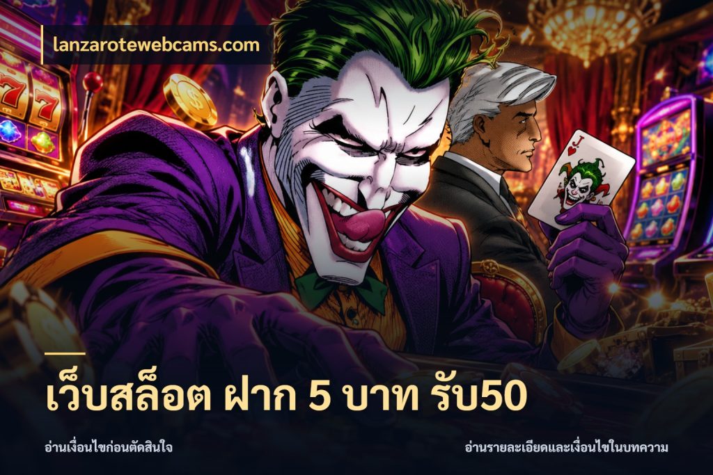 เว็บสล็อต ฝาก 5 บาท รับ50 lanzarotewebcams.com จับประเด็นยอดรับก่อนเลือกความสนุก