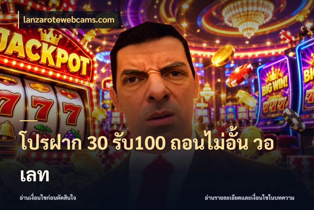 โปรฝาก 30 รับ100 ถอนไม่อั้น วอ เลท เครดิตกับรูปแบบโปรที่ตรงใจ กับ lanzarotewebcams.com