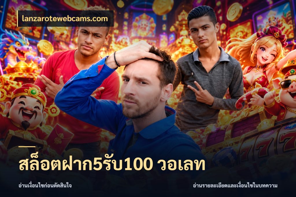 สล็อตฝาก5รับ100 วอเลท รูปแบบโบนัสกับสิทธิ์ของสายเกม สไตล์ lanzarotewebcams.com