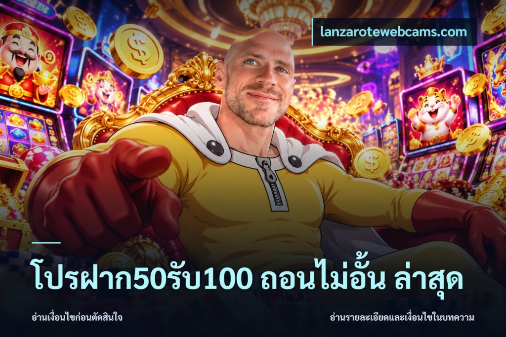 โปรฝาก50รับ100 ถอนไม่อั้น ล่าสุด