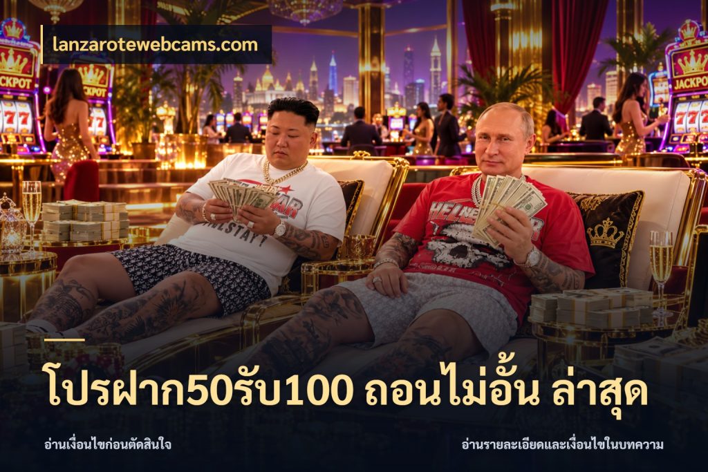 โปรฝาก50รับ100 ถอนไม่อั้น ล่าสุด สนุกกับตัวเลือกโปรในสไตล์ของคุณ สไตล์ lanzarotewebcams.com