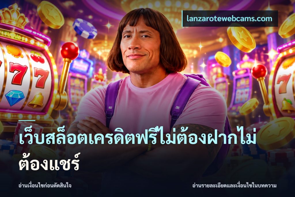 เว็บสล็อตเครดิตฟรีไม่ต้องฝากไม่ต้องแชร์