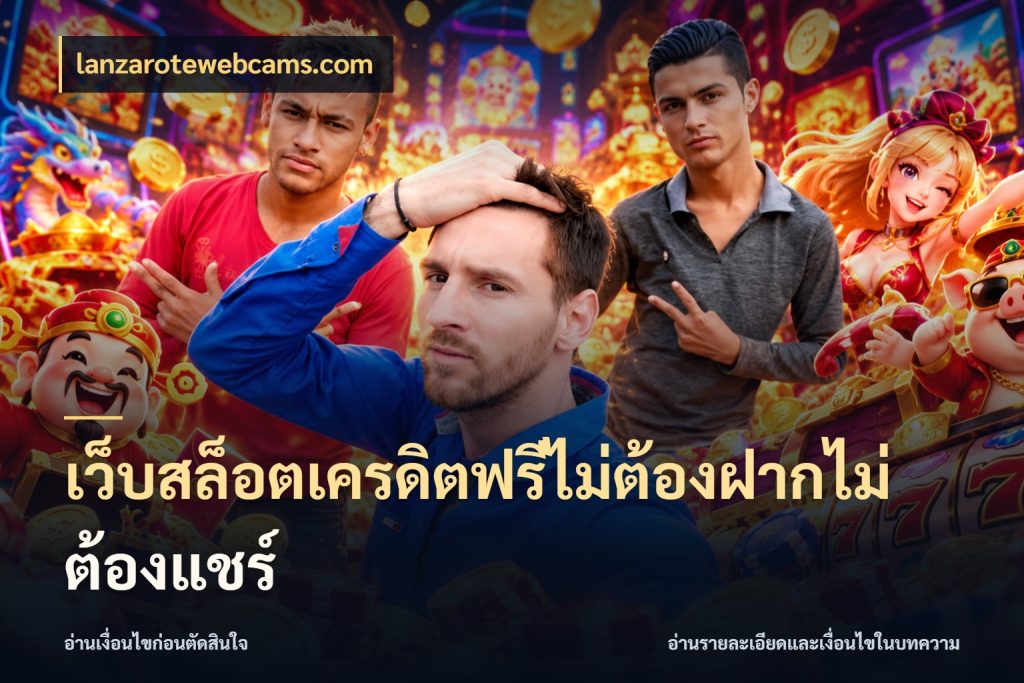 เว็บสล็อตเครดิตฟรีไม่ต้องฝากไม่ต้องแชร์