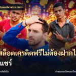 เว็บสล็อตเครดิตฟรีไม่ต้องฝากไม่ต้องแชร์