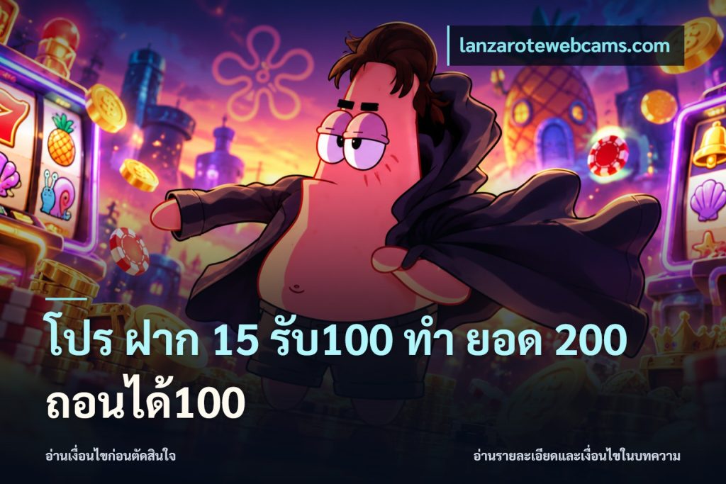 โปร ฝาก 15 รับ100 ทํา ยอด 200 ถอนได้100